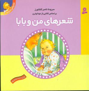 ش‍ع‍ره‍ای‌ م‍ن‌ و ب‍اب‍ا
